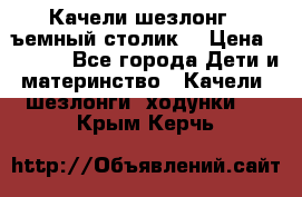 Качели шезлонг (cъемный столик) › Цена ­ 3 000 - Все города Дети и материнство » Качели, шезлонги, ходунки   . Крым,Керчь